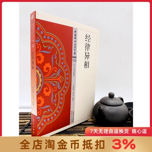 经律异相 李鼎霞 白化文 释译 东方出版社