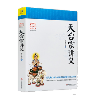 天台宗讲义 近代佛门泰斗谛闲法师讲解天台宗经典 谛闲法师/著