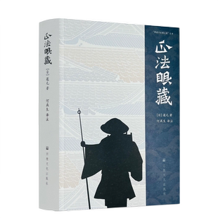正法眼藏【日】道元著 何燕生译注 宗教文化出版社669页