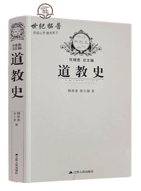 道教史 卿希泰 宗教史丛书 道教通史 道教产生发展流传历史进程书籍 道教中国古代政治社会经济思想文化史事学术书籍