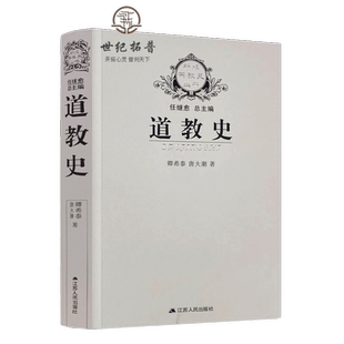 道教史 卿希泰 宗教史丛书 道教通史 道教产生发展流传历史进程书籍 道教中国古代政治社会经济思想文化史事学术书籍