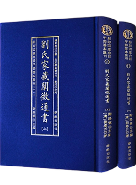影印四库存目子部善本汇刊.11刘氏家藏阐微通书 刘春沂著 华龄出版社