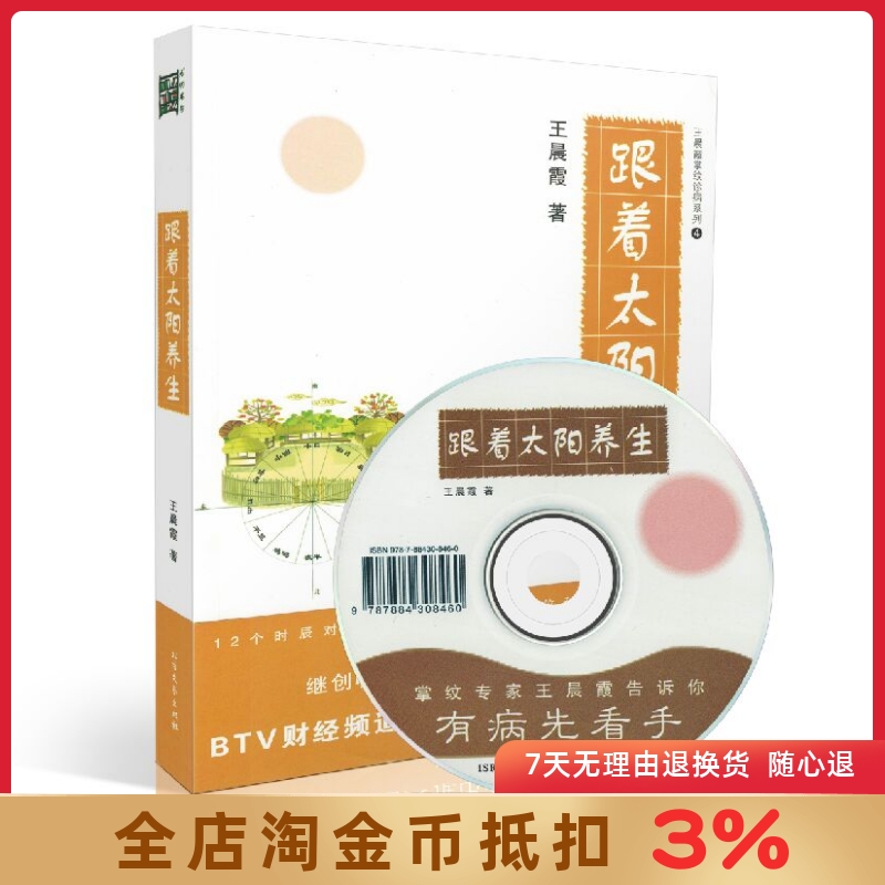 王晨霞掌纹诊病系列4:跟着太阳养生 王晨霞/著 北京文艺出版社