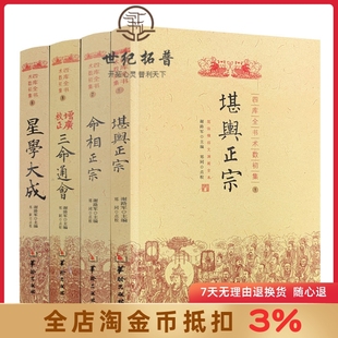 四库全书术数初集 全4册 堪舆正宗命相正宗增广校正三命通会星学大成命理书籍 易学易经阴阳五行风水华龄出版社
