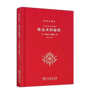 炼金术的秘密 劳伦斯普林西比 科学史译丛破解古代炼金术文本秘密再现古人冶金地质过程外国哲学商务印书馆