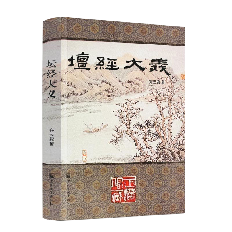 坛经大义 齐云鹿 行由第一 般若第二 疑问第三 定会第四 坐禅第五 忏悔第六 机缘第七 顿溅第八 宣诏第九 付嘱第十 宗