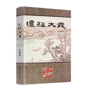 坛经大义 齐云鹿 行由 般若 疑问第三 定会第四 坐禅第五 忏悔第六 机缘第七 顿溅第八 宣诏第九 付嘱第十 宗教文化出版社