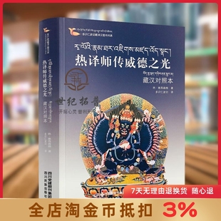 多识仁波切藏译汉图书书系 热译师传威德之光 藏汉对照本 热·意西森格/著 多识仁波切/译 四川民族出版社