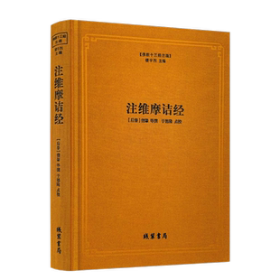 注维摩诘经-佛教十三经注疏(后秦)僧肇 等撰 楼宇烈主编 佛教书籍 维摩诘经注疏 佛教经典书籍 维摩诘经集解  线装书局