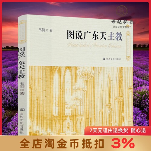图说广东天主教包邮正版