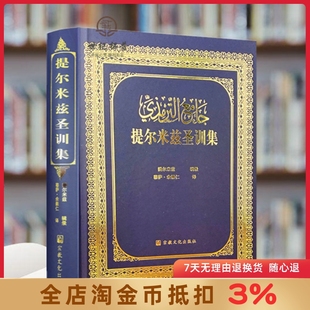 提尔米兹圣训集 圣训六大部 宗教文化出版社