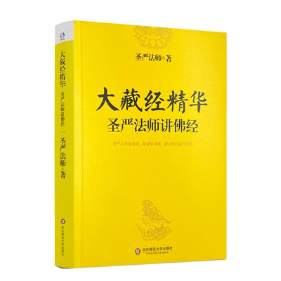 大藏经精华 圣严法师讲佛经 圣严法师/著 华东师范大学出版社