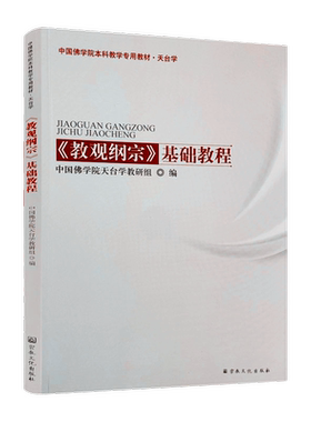 教观纲宗基础教程(天台学)中国佛学院本科教学专用教材 佛教书籍 佛教图书 佛法书籍 佛家书籍 佛家经典 宗教文化出版社