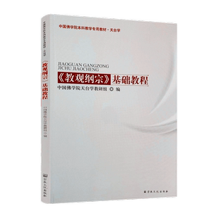 教观纲宗基础教程(天台学)中国佛学院本科教学专用教材 佛教书籍 佛教图书 佛法书籍 佛家书籍 佛家经典 宗教文化出版社