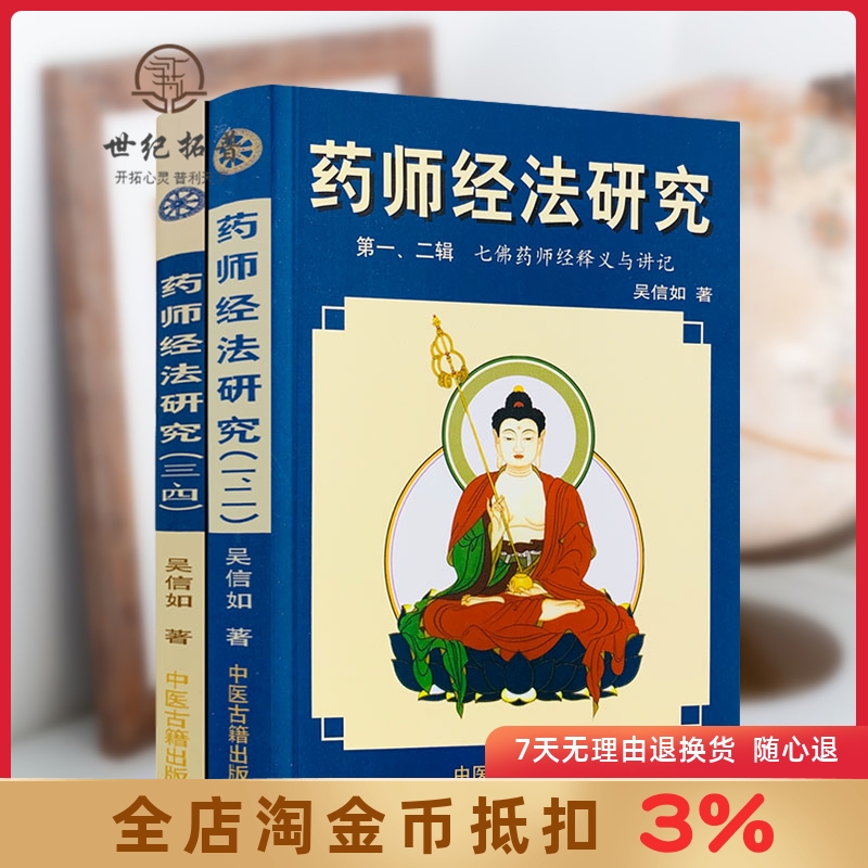 药师经法研究上下册一二三四