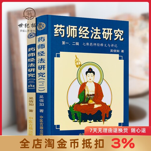药师经法研究上下册一二三四