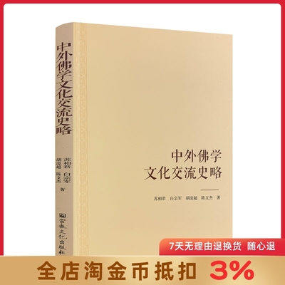 中外佛学文化交流史略 中印中日韩佛学文化交流 中越禅学文化交流 中国与东南亚南传上座部佛学文化交流