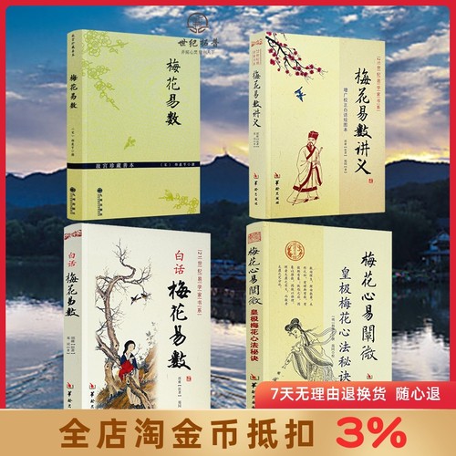 梅花易数全四册正版包邮