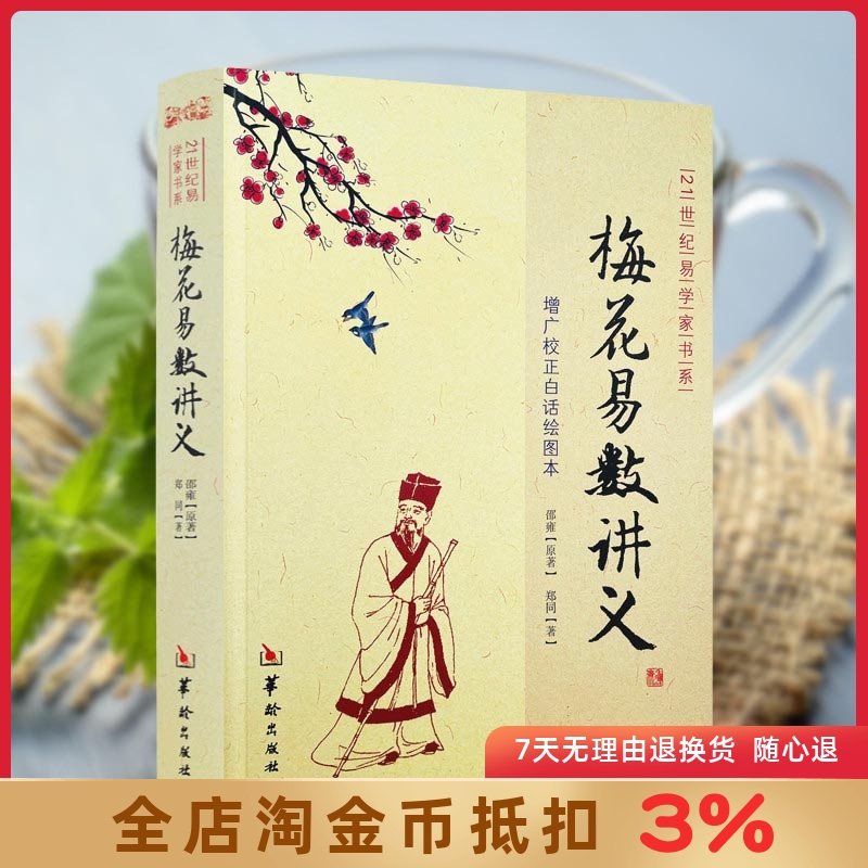 梅花易数讲义郑同版增广校正白话