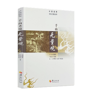 千山圣境无量观 中国道教文化之旅丛书 刘明省庄志学黄忠浩著张继禹王崇道编 华夏出版社