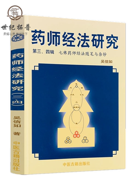 药师经法研究第三四辑吴信如