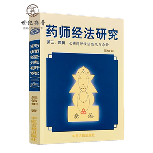 药师经法研究(第三四辑) 七佛药师经随笔与杂钞吴信如药师琉璃光七佛本愿功德经释义与讲记七佛药师经杂钞药师