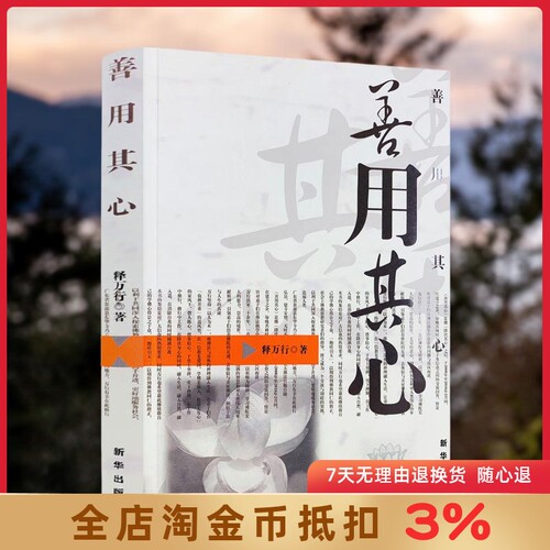 善用其心万行限区包邮佛教书籍