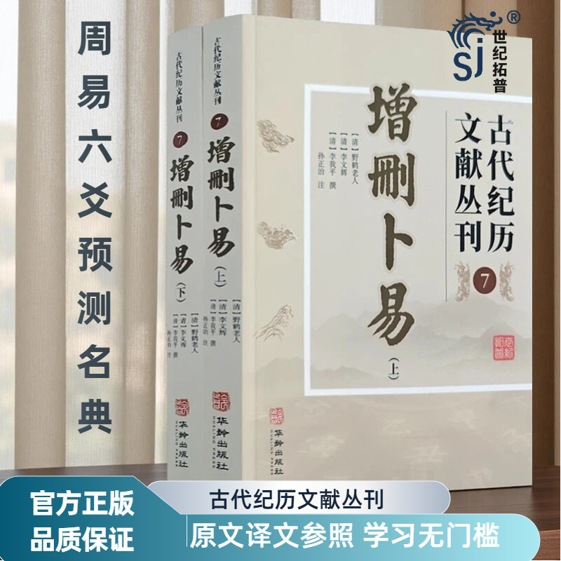 2024新版 增删卜易 古代纪历文献丛刊7 多次校对无误文白对照白话解 野鹤老人著孙正治译 华龄出版社