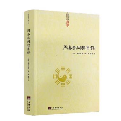 周易参同契集释魏伯阳朱熹神仙