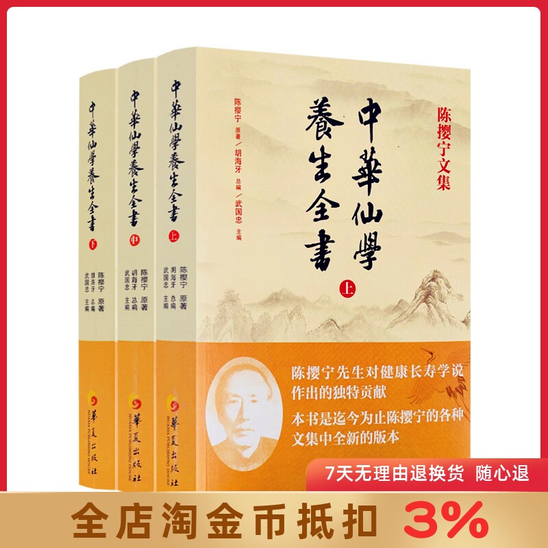 陈撄宁文集 中华仙学养生全书(上中下册)胡海牙总编 武国忠主编 囊括陈撄宁先生学术精要扬善半月刊和仙道月报中全部文章