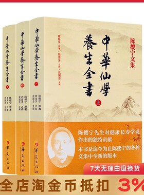 陈撄宁文集 中华仙学养生全书(上中下册)胡海牙总编 武国忠主编 囊括陈撄宁先生学术精要扬善半月刊和仙道月报中全部文章