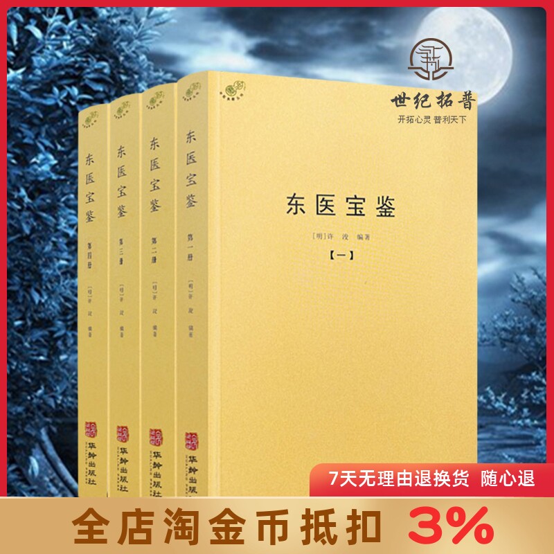 东医宝鉴 全四册 全套全集灵枢经素问本草许浚中医古籍书籍临床医案无删减原文原著基础理论 华龄出版社1779页怎么样,好用不?