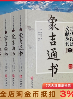 象吉通书全集(全四册) 古代纪历文献丛刊2 (清)魏明远撰 闵兆才编校 华龄出版社