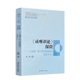 成唯识论探微 民族宗教学研究博士文库 高明 著 宗教文化出版社