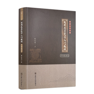 实用悉昙梵字入门教程 字母基础篇 周庆来著 宗教文化出版社梵语入门系列