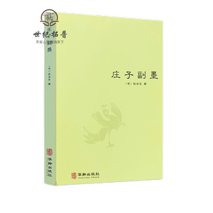 庄子副墨（又名南华真经副墨）[明]陆西星道家内丹东派/中国哲学道教思想修道典籍庄子哲学思想庄子諵譁庄子注疏书籍