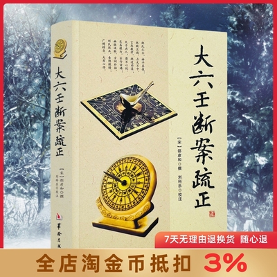 大六壬断案疏正 邵彦和编刘科乐注六壬金口诀指玄六壬金口诀指玄大六壬通解实用周易择日精粹三元总录书籍华龄出版社