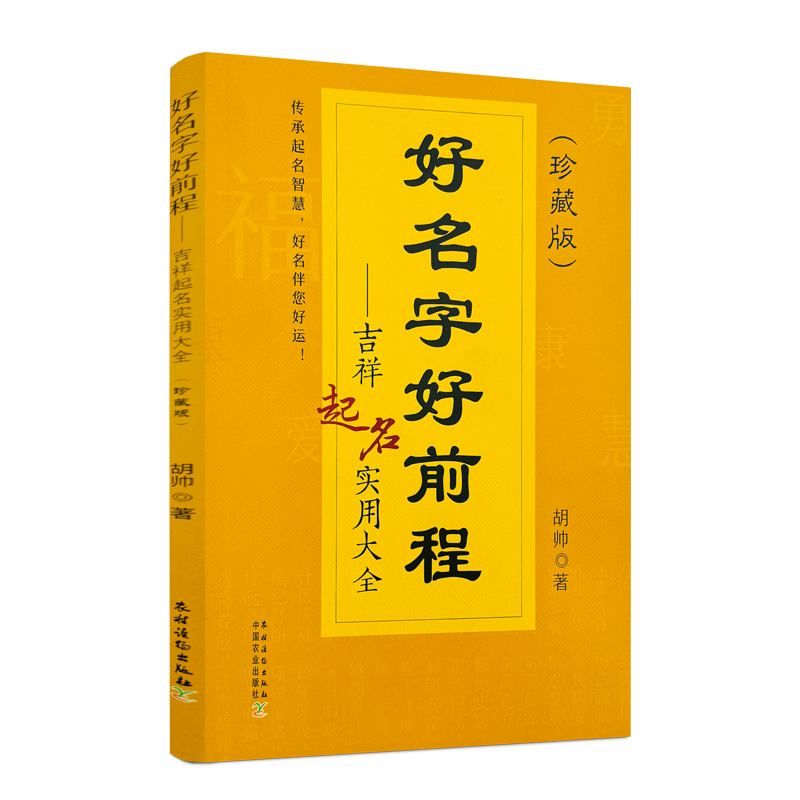 好名字好前程 吉祥起名实用大全 起名字的书珍藏版宝宝起名各项原则好名字作用方法技巧新时代新名字类型 中国农业出版社