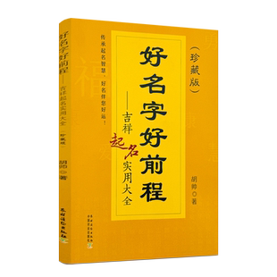 好名字好前程 吉祥起名实用大全 起名字的书珍藏版宝宝起名各项原则好名字作用方法技巧新时代新名字类型 中国农业出版社