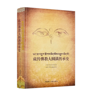 藏传佛教大圆满传承史 宁玛派传承史 大圆满法传承史 旦增.龙多尼玛 西藏藏文古籍出版