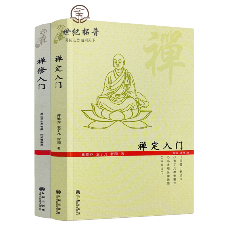 禅定入门+禅修入门(二册套装)指导禅修因是子静坐法袁了凡静坐要诀小止观坐禅法要六妙法门顿悟入道入门论传心法要虚云老和尚开示