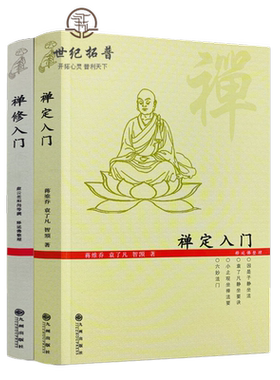 禅定入门二册套装因是子静坐