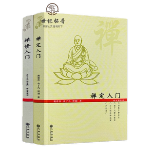 禅定入门+禅修入门(二册套装)指导禅修因是子静坐法袁了凡静坐要诀小止观坐禅法要六妙法门顿悟入道入门论传心法要虚云老和尚开示