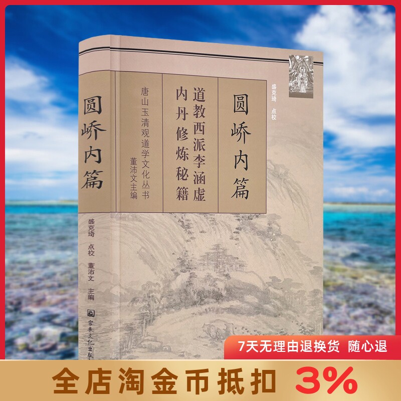 唐山玉清观道学丛书-圆峤内篇 李涵虚 道教书籍 道教经书 道家书籍 道家养生 道教内丹 道家经书 道家气功 宗教文化出版社