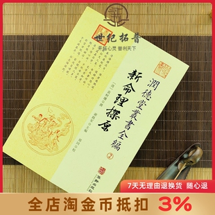 新命理探原 润德堂丛书全编2  {请}袁树珊撰 谢路军主编 郑同{校} 华龄出版社出版
