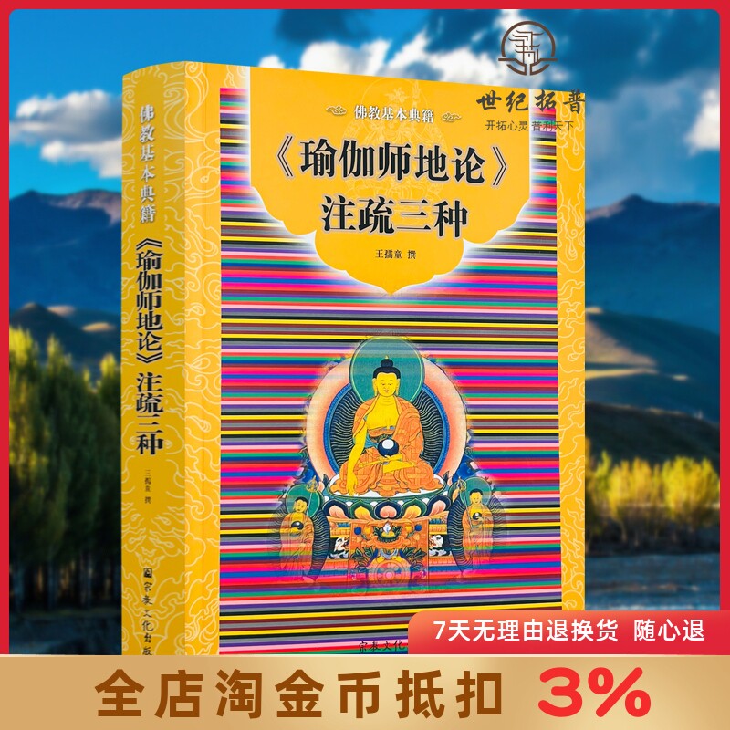 瑜伽师地论注疏三种简体横排-佛教基本典籍 宗教文化佛教书籍佛教图书佛法书籍佛家书籍佛家经典佛家经书药师经禅宗经典588页