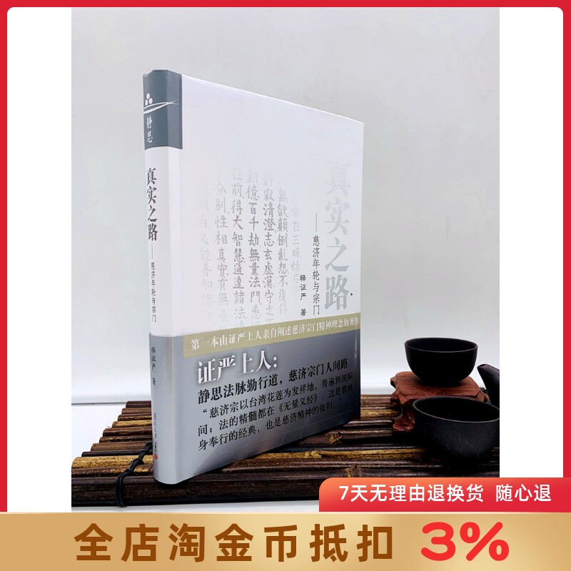 真实之路 慈济年轮与宗门 证严上人 著 复旦大学出版社a
