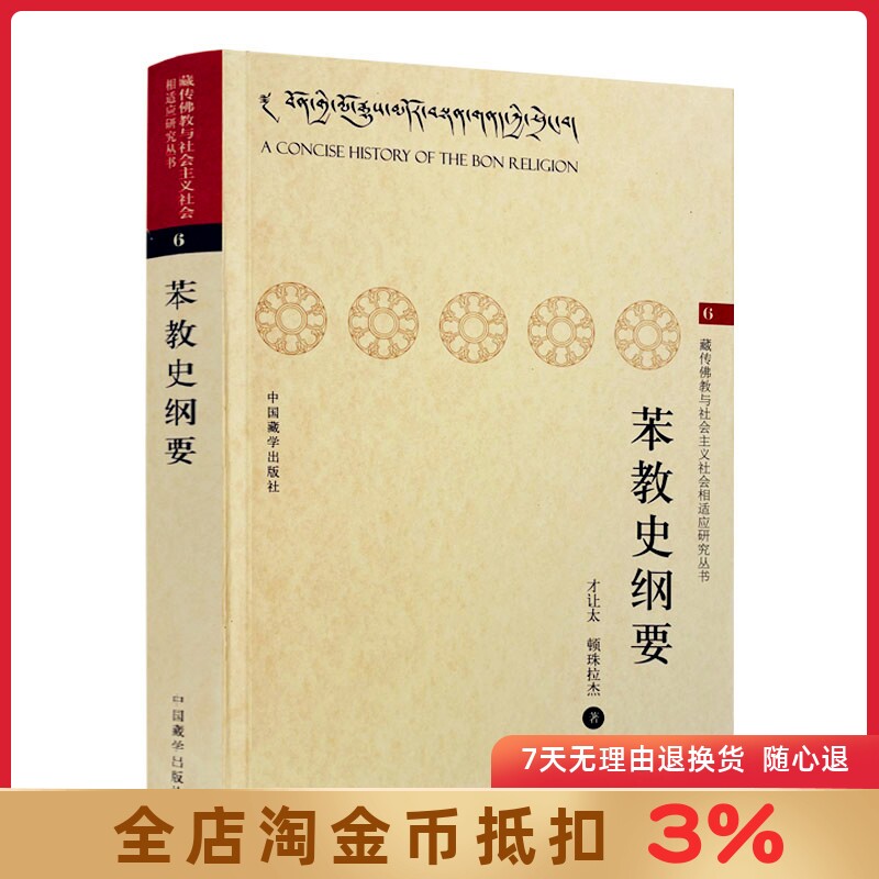 苯教史纲要 才让太 顿珠拉杰 藏传佛教与社会主义社会相适应研究丛书