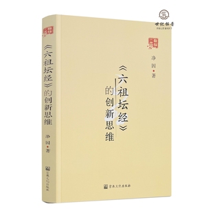 宗教文化出版 净因著 社308页 创新思维 六祖坛经
