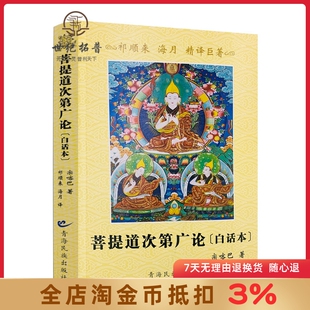 海月 社 宗喀巴大师著 祁来顺 菩提道次第广论精译本 译 菩提道次第广论白话本 青海民族出版 白话菩提道次第广论